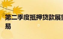 第二季度抵押贷款展望批准容易但不会变得容易