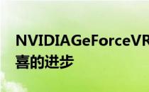 NVIDIAGeForceVRSS是虚拟现实领域中可喜的进步