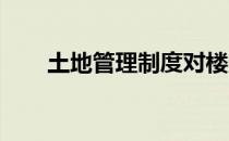 土地管理制度对楼市有什么直接影响