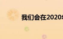 我们会在2020年看到BigNavi