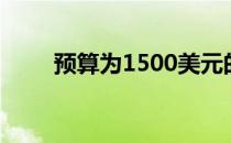 预算为1500美元的房客有哪些选择