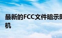 最新的FCC文件暗示即将推出的LenovoVR耳机