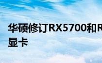 华硕修订RX5700和RX5700XT系列TUF游戏显卡