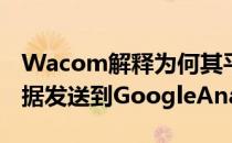 Wacom解释为何其平板电脑驱动程序会将数据发送到GoogleAnalytics