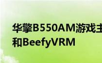华擎B550AM游戏主板具有PCIExpress4.0和BeefyVRM