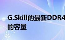 G.Skill的最新DDR4套件可提供高达256GB的容量