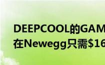 DEEPCOOL的GAMMAXX400CPU散热器在Newegg只需$16.99
