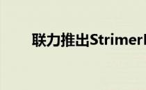 联力推出StrimerPlusARGB延长线