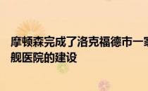 摩顿森完成了洛克福德市一家价值5.05亿美元的慈善卫生旗舰医院的建设