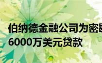 伯纳德金融公司为密歇根州工业地产公司提供6000万美元贷款