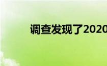 调查发现了2020年最佳游戏电脑