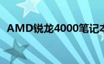 AMD锐龙4000笔记本电脑于3月16日发布