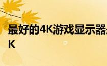 最好的4K游戏显示器是Acer的27英寸XV273K