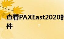 查看PAXEast2020的这些出色的Seagate配件