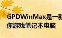 GPDWinMax是一款带有集成游戏手柄的迷你游戏笔记本电脑