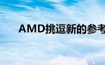 AMD挑逗新的参考显卡散热解决方案