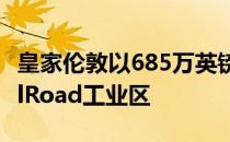 皇家伦敦以685万英镑出售雷迪奇的ThornhillRoad工业区