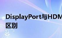 DisplayPort与HDMI这两个端口之间有什么区别