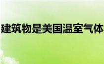 建筑物是美国温室气体排放最严重的地方之一