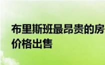 布里斯班最昂贵的房屋再次以接近1800万的价格出售