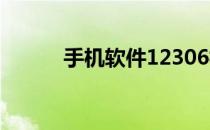 手机软件12306核验码怎么获取