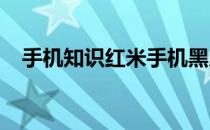 手机知识红米手机黑屏了打不开了怎么办