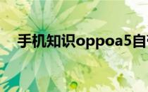 手机知识oppoa5自带录屏不见了去哪找