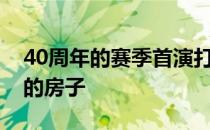 40周年的赛季首演打破的詹姆斯敦NetZero的房子