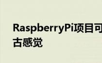 RaspberryPi项目可让您观看CRT电视的复古感觉