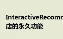 InteractiveRecommender现在是Steam商店的永久功能