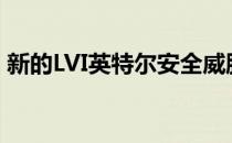 新的LVI英特尔安全威胁可能会严重影响性能