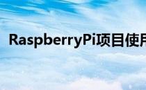 RaspberryPi项目使用人工智能来检测车牌