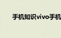 手机知识vivo手机红包来了提醒功能