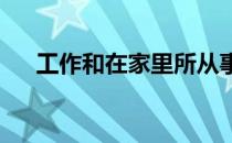 工作和在家里所从事的家务到底哪个累