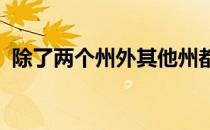 除了两个州外其他州都采用了设计建造模式