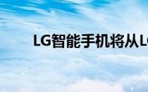 LG智能手机将从LGVelvet开始更新