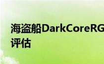 海盗船DarkCoreRGBPro鼠标和MM500的评估