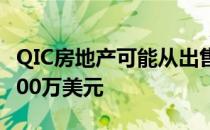 QIC房地产可能从出售悉尼办公大楼中获得7000万美元