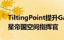 TiltingPoint提升GameBear的手机游戏新星帝国空间指挥官