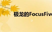 极龙的FocusFive大厦有很多选择