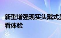 新型增强现实头戴式显示器提供无与伦比的观看体验