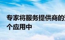 专家将服务提供商的预订付款和视频整合到1个应用中