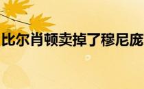 比尔肖顿卖掉了穆尼庞茨的家搬到了特拉凡科