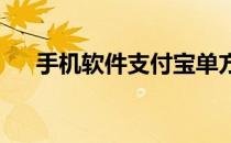 手机软件支付宝单方面删除好友再加上