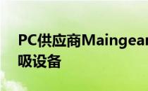 PC供应商Maingear将制造低成本的紧急呼吸设备