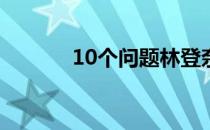 10个问题林登奈莉和罗莎娜胡