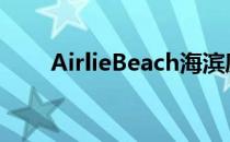 AirlieBeach海滨度假胜地乘风破浪