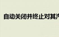 自动关闭并终止对其汽车诊断软件狗的支持