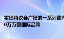 霍巴特议会广场的一系列遗产建筑将被改造成一家新的$5000万万豪国际品牌