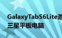 GalaxyTabS6Lite泄漏显示即将推出的中端三星平板电脑